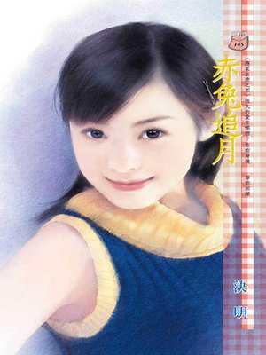 cover image of 雙月合一一級棒